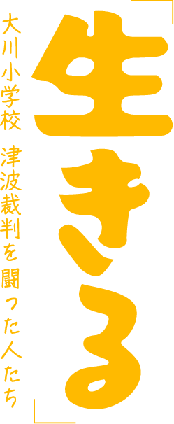 「生きる」大川小学校 津波裁判を闘った人たち