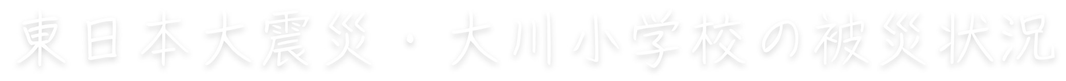 東日本大震災・大川小学校の被災状況