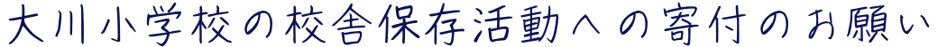 大川小学校の校舎保存活動への寄付のお願い